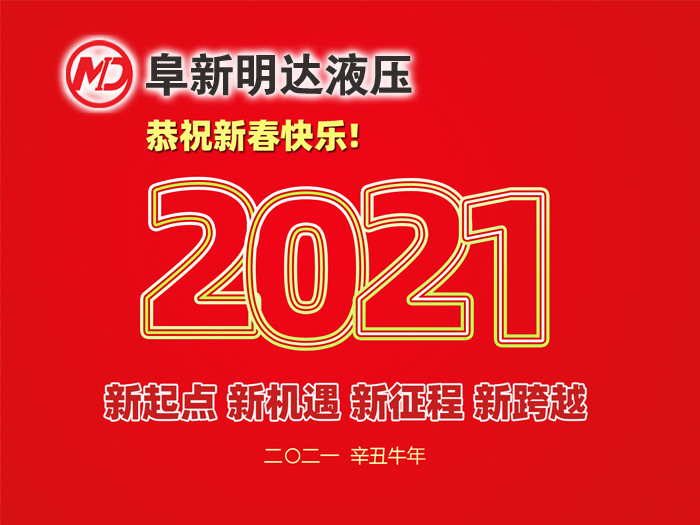 金牛賀春，鴻福相伴，阜新明達液壓橡塑有限公司祝您2021年春節(jié)快樂！